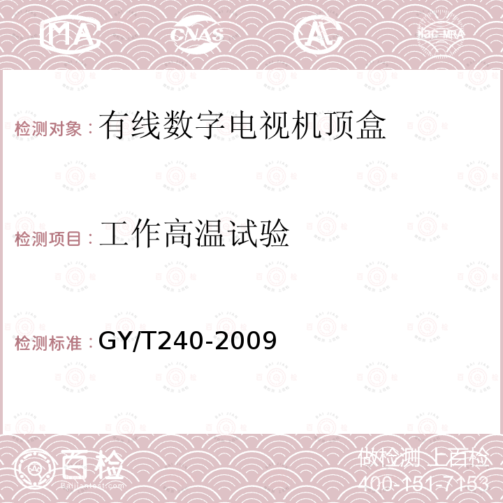 工作高温试验 有线数字电视机顶盒技术要求和测量方法