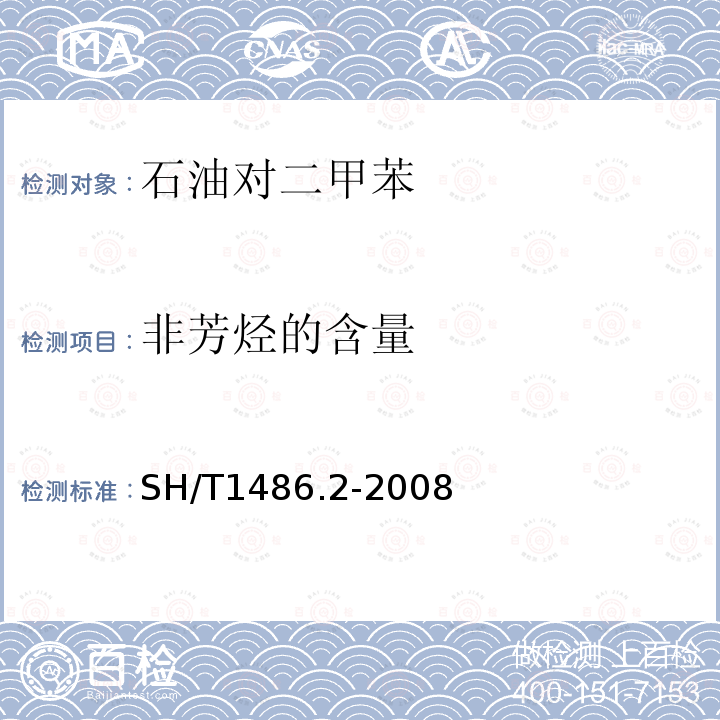 非芳烃的含量 石油对二甲苯纯度及烃类杂质的测定 气相色谱法（外标法）