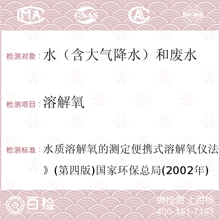 溶解氧 水质 溶解氧的测定 便携式溶解氧仪法 水和废水监测分析方法 (第四版)国家环保总局 (2002年)