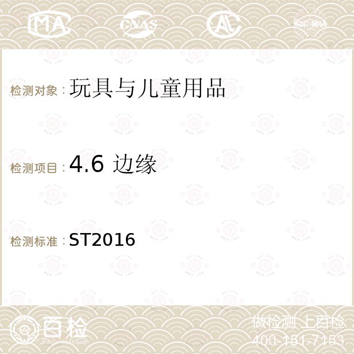 4.6 边缘 玩具安全标准 第1部分：机械与物理性能