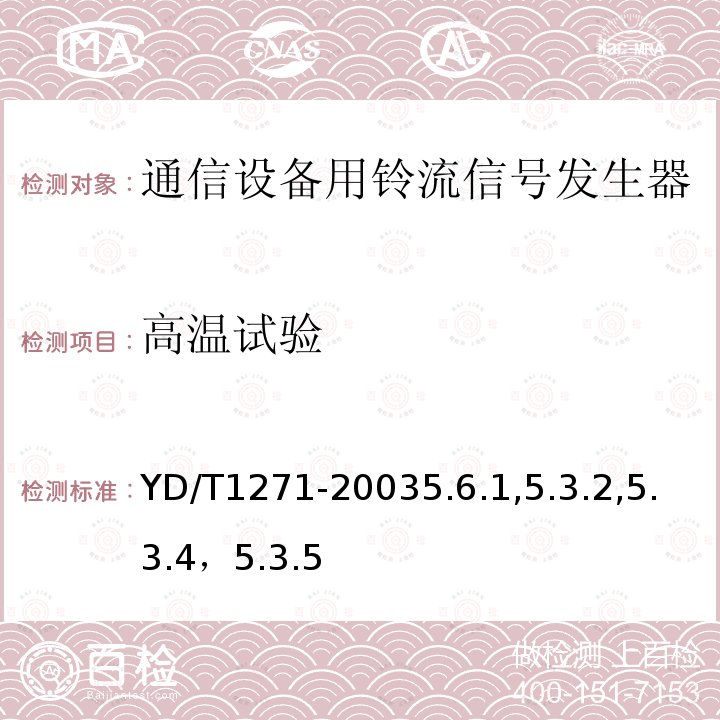 高温试验 通信设备用铃流信号发生器