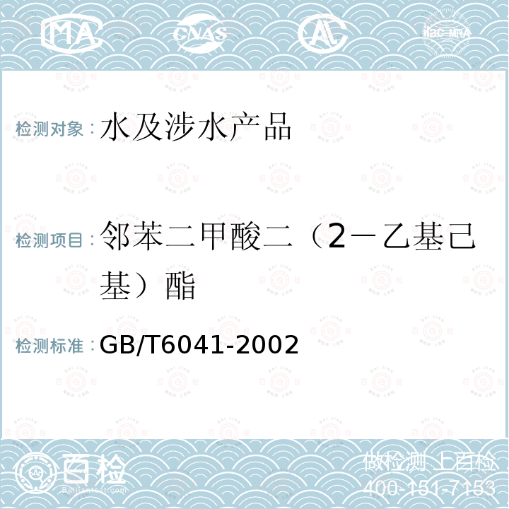 邻苯二甲酸二（2－乙基己基）酯 质谱分析方法通则