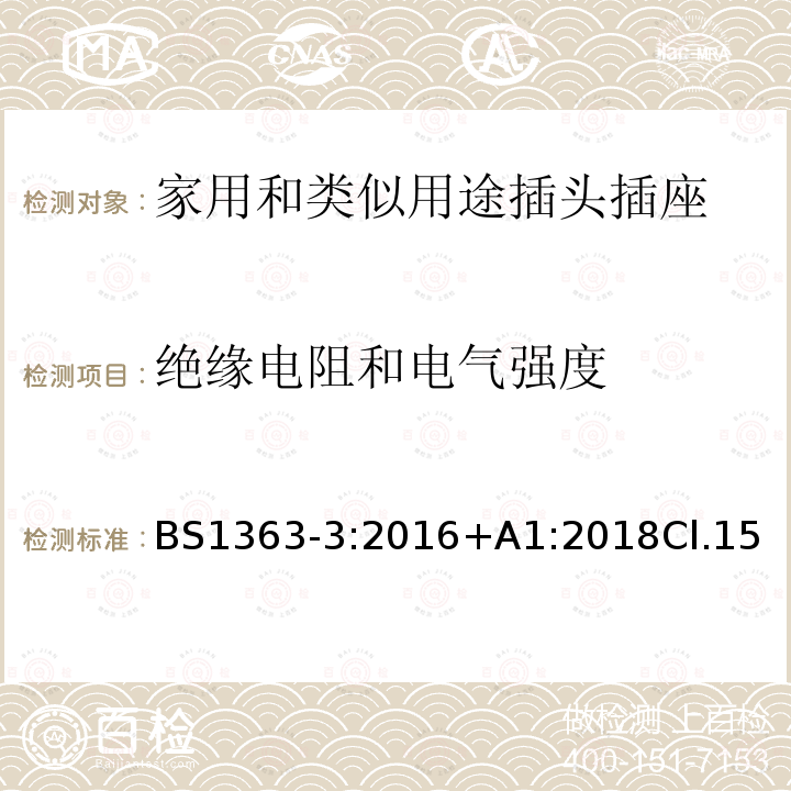 绝缘电阻和电气强度 13A插头、插座、转换器和连接单元 第3部分 转换器的规范