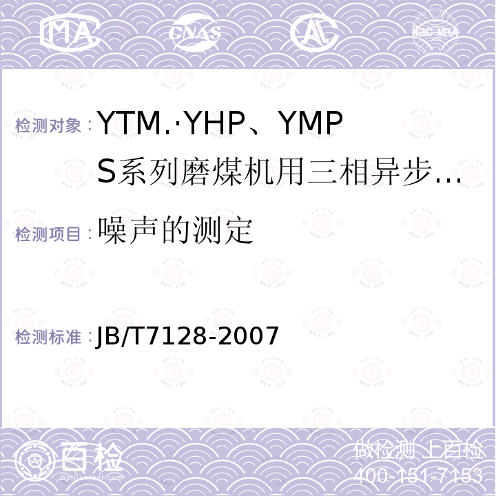 噪声的测定 YTM、YHP、YMPS系列磨煤机用三相异步电动机技术条件