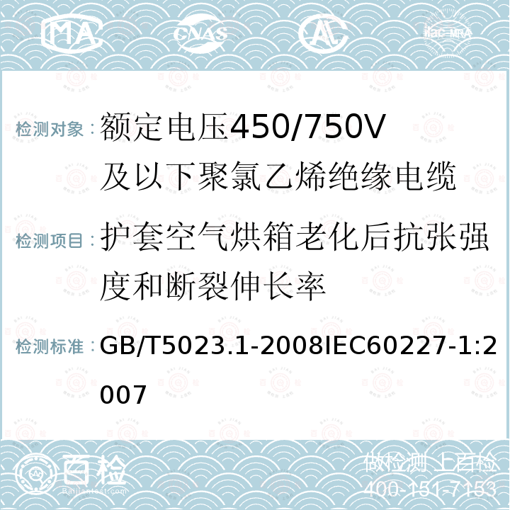 护套空气烘箱老化后抗张强度和断裂伸长率 额定电压450/750V及以下聚氯乙烯绝缘电缆 第1部分:一般要求