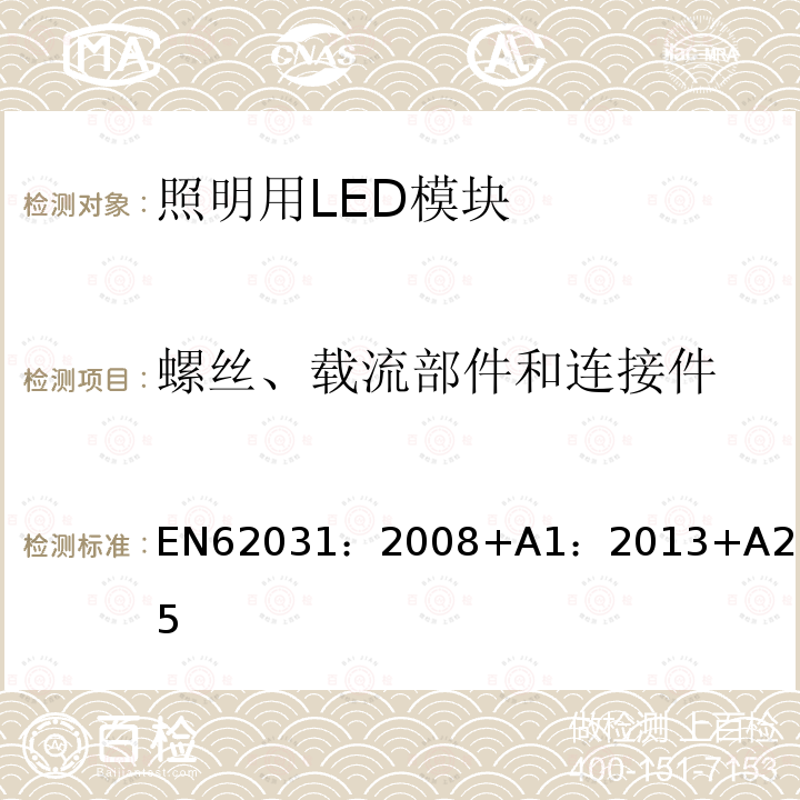 螺丝、载流部件和连接件 普通照明用LED模块 安全要求