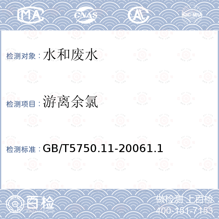 游离余氯 生活饮用水标准检验方法 消毒剂指标 N,N二乙基对苯二胺（DPD）分光光度法