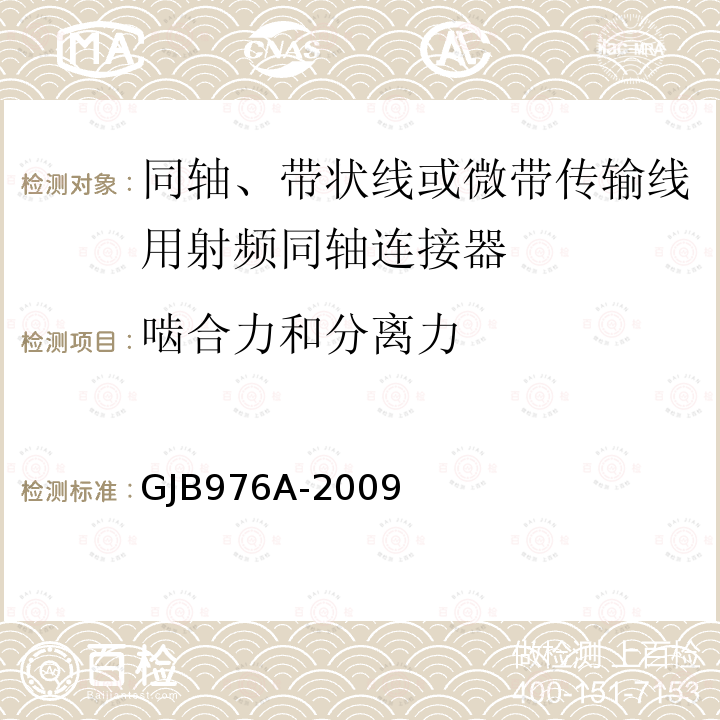 啮合力和分离力 同轴、带状线或微带传输线用射频同轴连接器通用规范