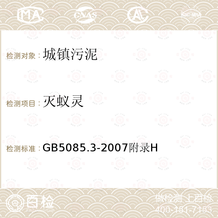 滅蟻靈 危險廢物鑒別標準 浸出毒性鑒別 固體廢物 有機氯農藥的測定 氣相色譜法