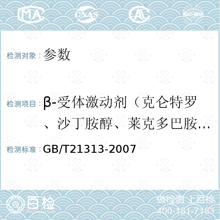 β-受体激动剂（克仑特罗、沙丁胺醇、莱克多巴胺、齐帕特罗、氯丙那林、特布他林、西马特罗、西布特罗、马布特罗、溴布特罗、克仑普罗、班布特罗、妥布特罗） 动物源性食品中β-受体激动剂残留检测方法 液相色谱-质谱/质谱法