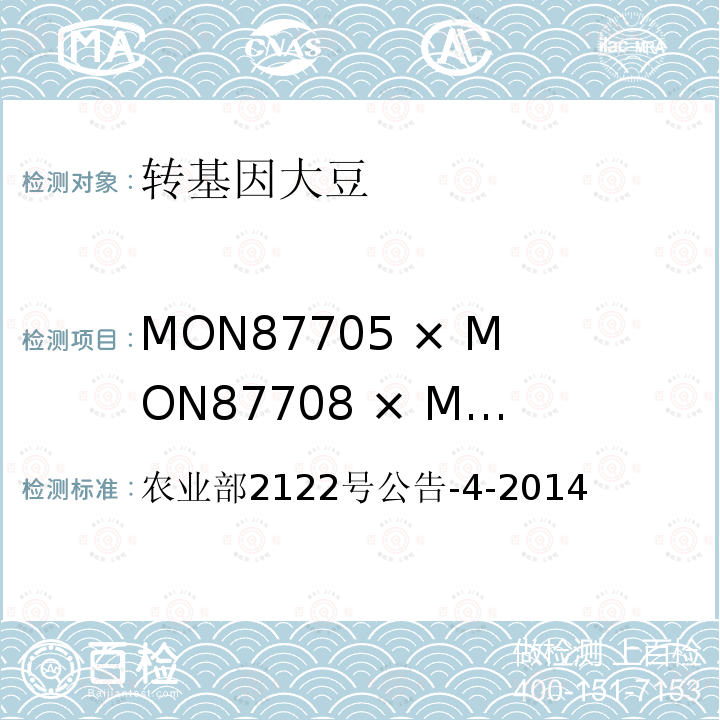 MON87705 × MON87708 × MON89788杂交品系转基因成分（定性） 转基因植物及其产品成分检测 耐除草剂和品质改良大豆MON87705及其衍生品种定性PCR方法