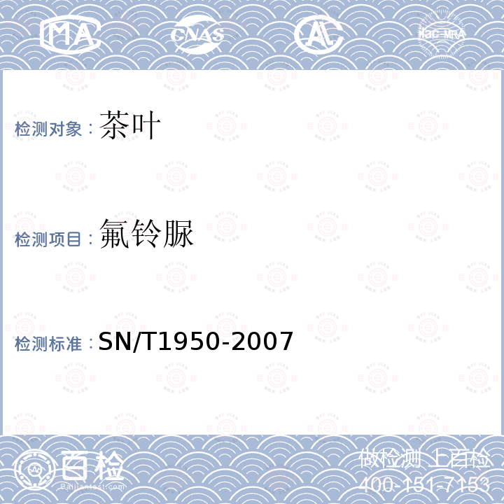 氟鈴脲 進出口茶葉中多種有機磷農藥殘留量的檢測方法氣相色譜法