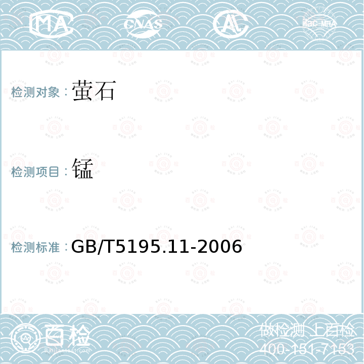 錳 螢石化學分析方法 高碘酸鹽分光光度法
