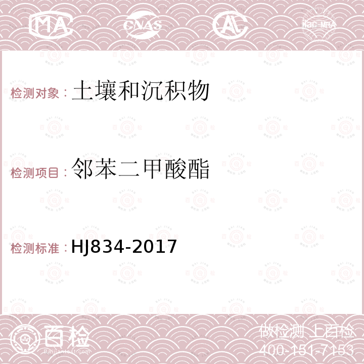 邻苯二甲酸酯 HJ 834-2017 土壤和沉积物 半挥发性有机物的测定 气相色谱-质谱法