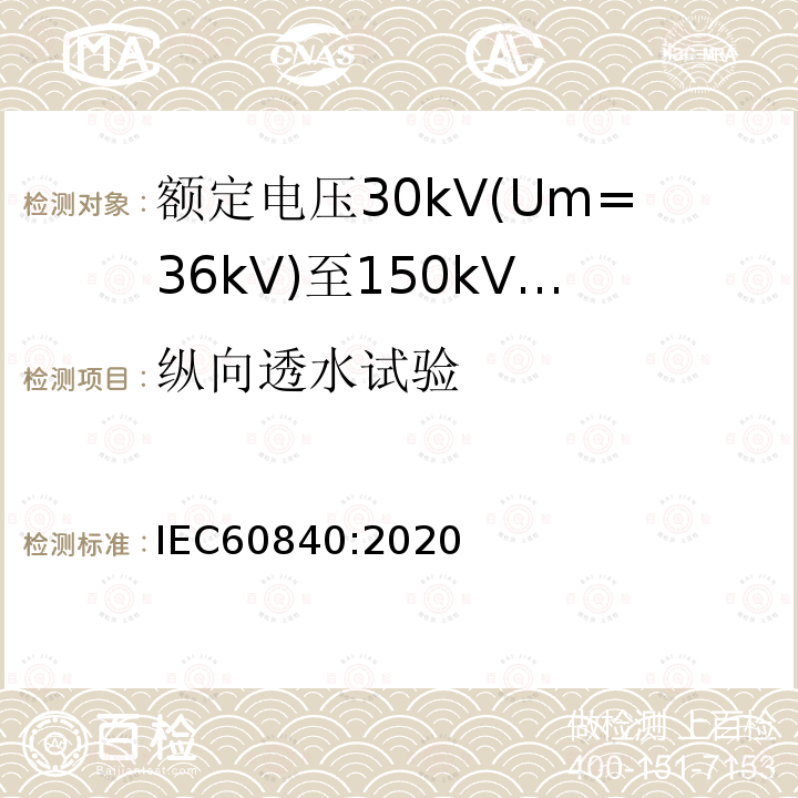 纵向透水试验 额定电压30kV(Um=36 kV)到150kV(Um=170 kV)挤包绝缘电力电缆及其附件 试验方法和要求