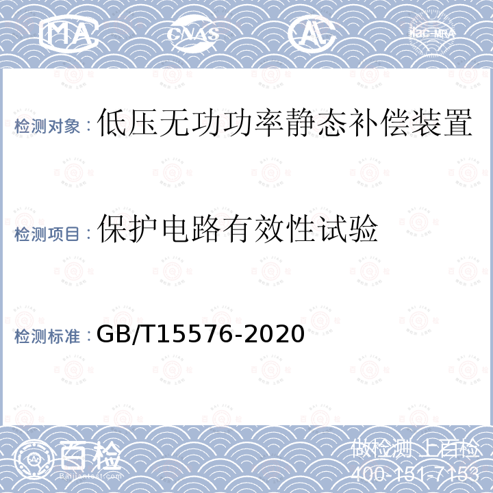 保護電路有效性試驗 低壓成套無功功率補償裝置