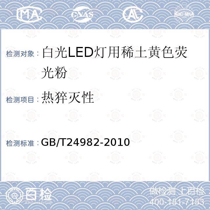 热猝灭性 GB/T 24982-2010 白光LED灯用稀土黄色荧光粉