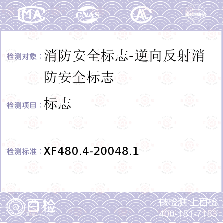 標志 消防安全標志通用技術條件 第4部分:逆向反射消防安全標志