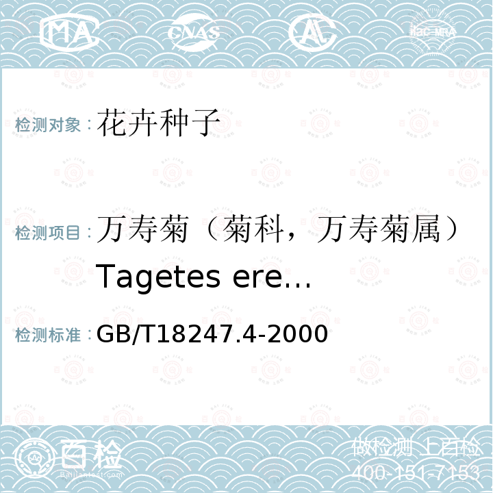 万寿菊（菊科，万寿菊属）Tagetes erecta L. GB/T 18247.4-2000 主要花卉产品等级 第4部分:花卉种子