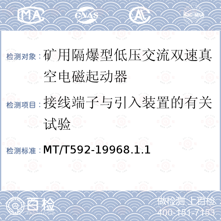 接线端子与引入装置的有关试验 矿用隔爆型低压交流双速真空电磁起动器