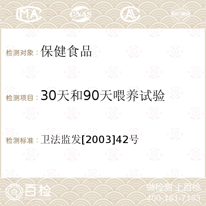 30天和90天喂养试验 卫生部 保健食品检验与评价技术规范 （2003）
毒理学检验方法十二