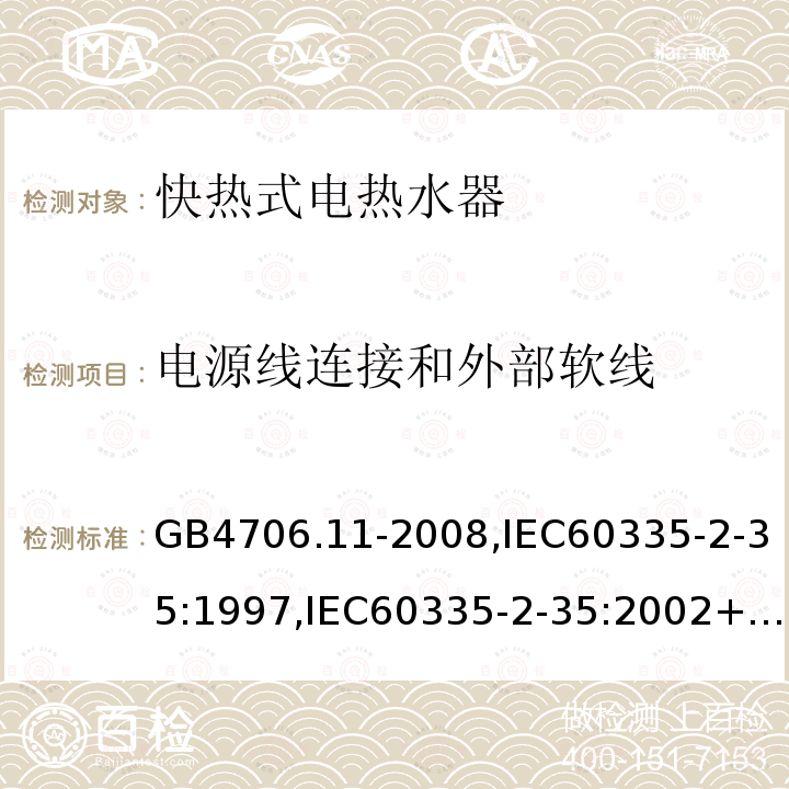 电源线连接和外部软线 家用和类似用途电器的安全 快热式热水器的特殊要求