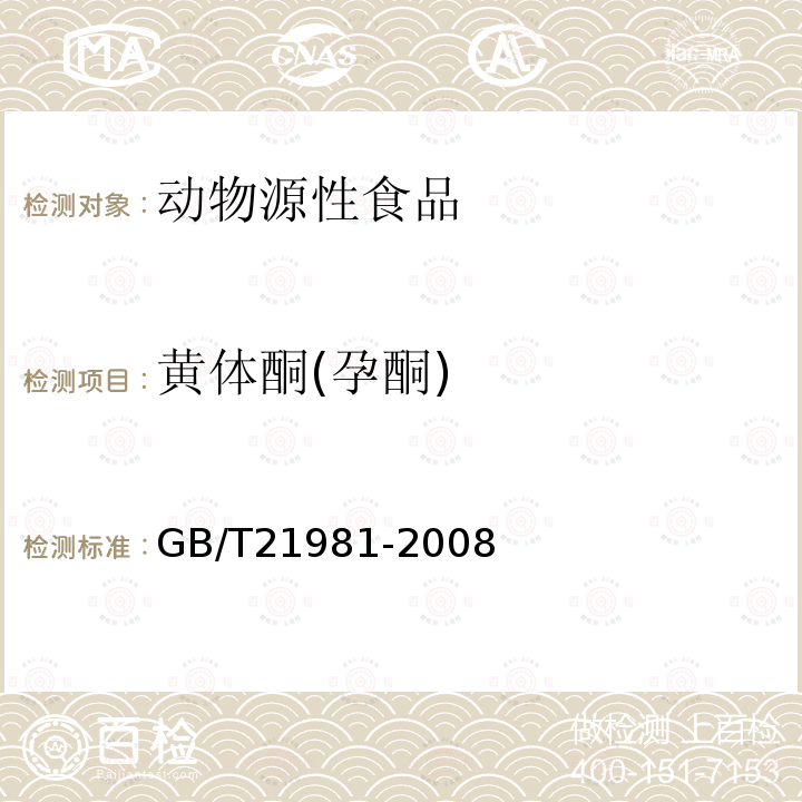 黄体酮(孕酮) 动物源食品中激素多残留检测方法 液相色谱-质谱质谱法