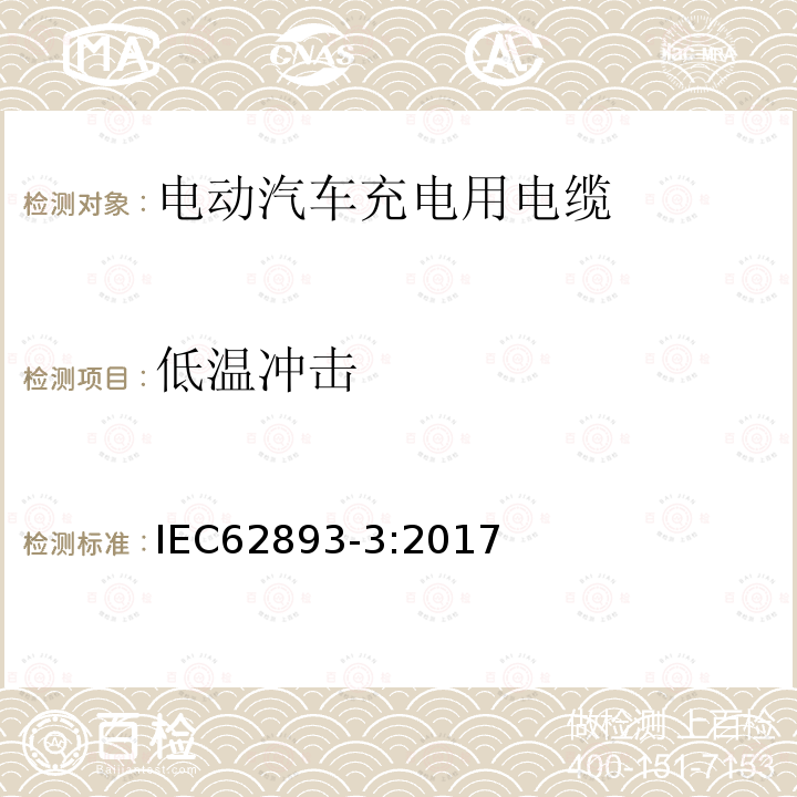 低温冲击 额定电压0.6 / 1kv及以下电动汽车充电电缆第3部分:额定电压450/ 750v及以下按IEC 61851-1第1、2和3款规定的交流充电电缆