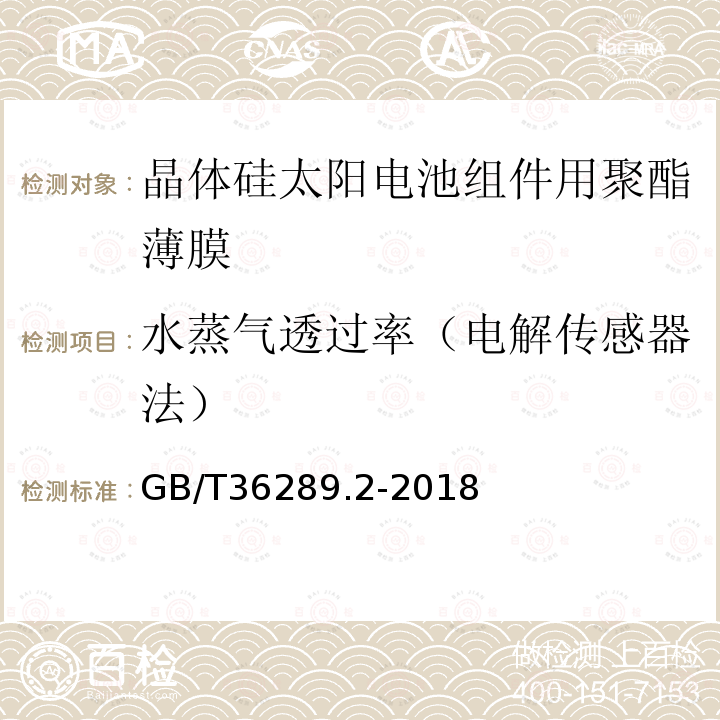 水蒸气透过率（电解传感器法） 晶体硅太阳电池组件用绝缘薄膜 第2部分：氟塑料薄膜