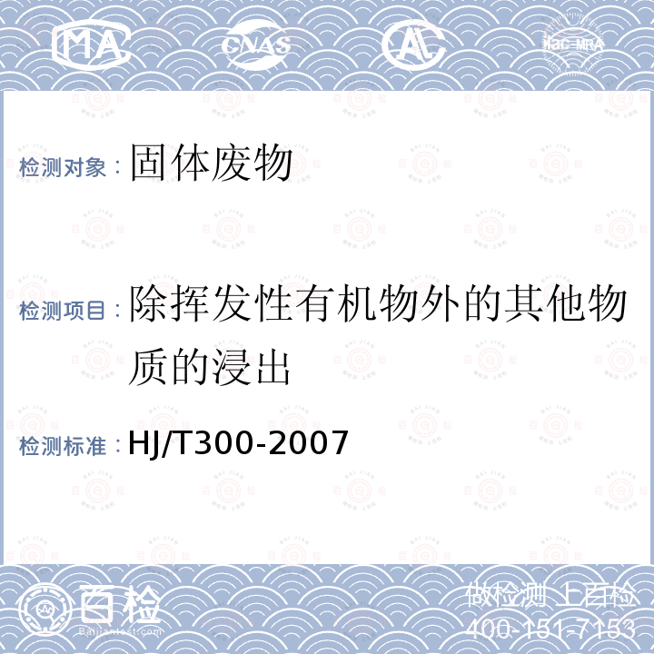 除挥发性有机物外的其他物质的浸出 固体废物 浸出毒性浸出方法 醋酸缓冲溶液法