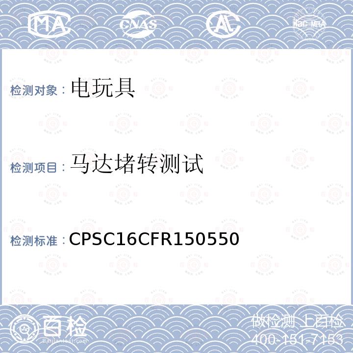 马达堵转测试 CPSC16CFR150550 供儿童使用的电动玩具或其他电动物品的要求