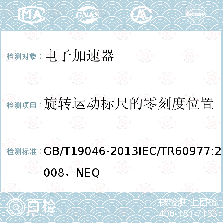 旋转运动标尺的零刻度位置 医用电子加速器 验收试验和周期检验规程