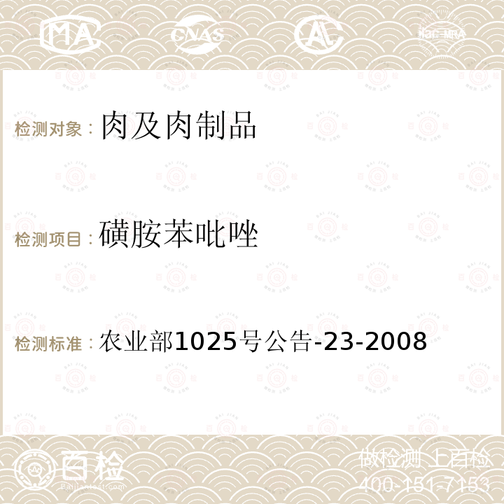 磺胺苯吡唑 动物源性食品中磺胺类药物残留检测 液相色谱-串联质谱法