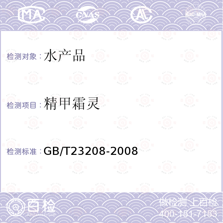 精甲霜靈 河豚魚、鰻魚和對(duì)蝦中450種農(nóng)藥及相關(guān)化學(xué)品殘留量的測定 液相色譜-串聯(lián)質(zhì)譜法