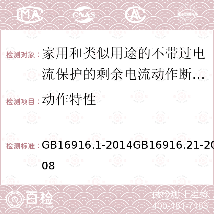 动作特性 家用和类似用途的不带过电流保护的剩余电流动作断路器(RCCB) 第1部分: 一般规则 家用和类似用途的不带过电流保护的剩余电流动作断路器（RCCB）第21部分：一般规则对动作功能与电源电压无关的RCCB的适用性