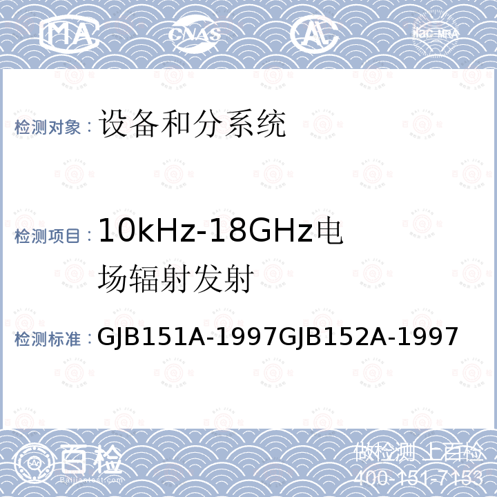 10kHz-18GHz电场辐射发射 军用设备和分系统电磁发射和敏感度要求与测量