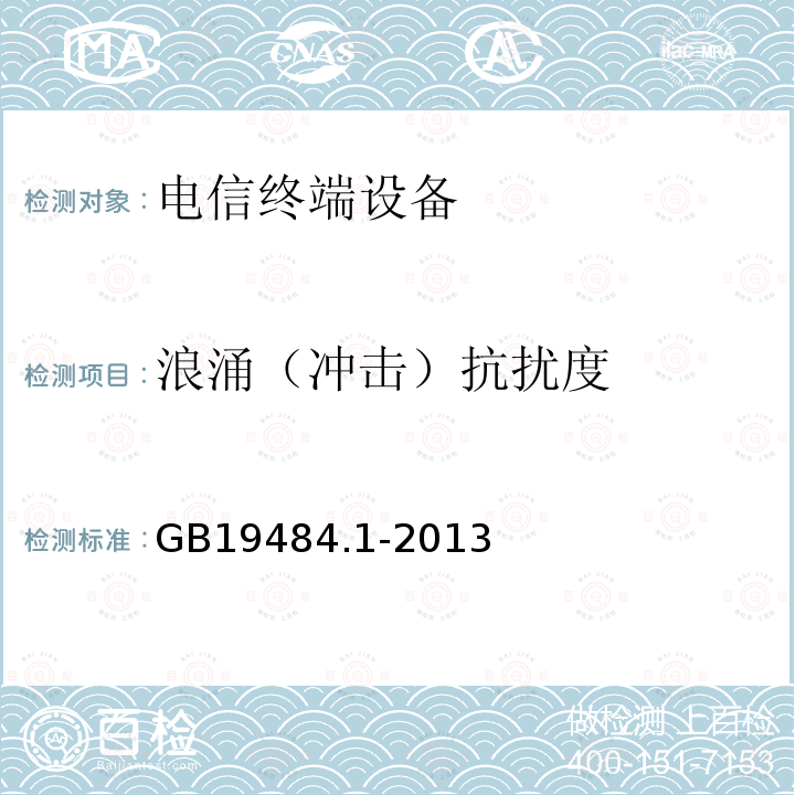 浪涌（冲击）抗扰度 800MHzCDMA 数字蜂窝移动通信系统 电磁兼容性要求和测量方法 第1部分：移动台及其辅助设备