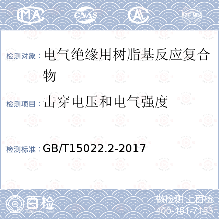 击穿电压和电气强度 电气绝缘用树脂基活性复合物 第2部分: 试验方法