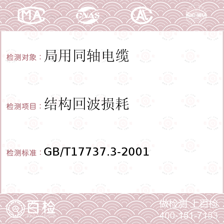 结构回波损耗 射频电缆 第3部分：局域网用同轴电缆分规范