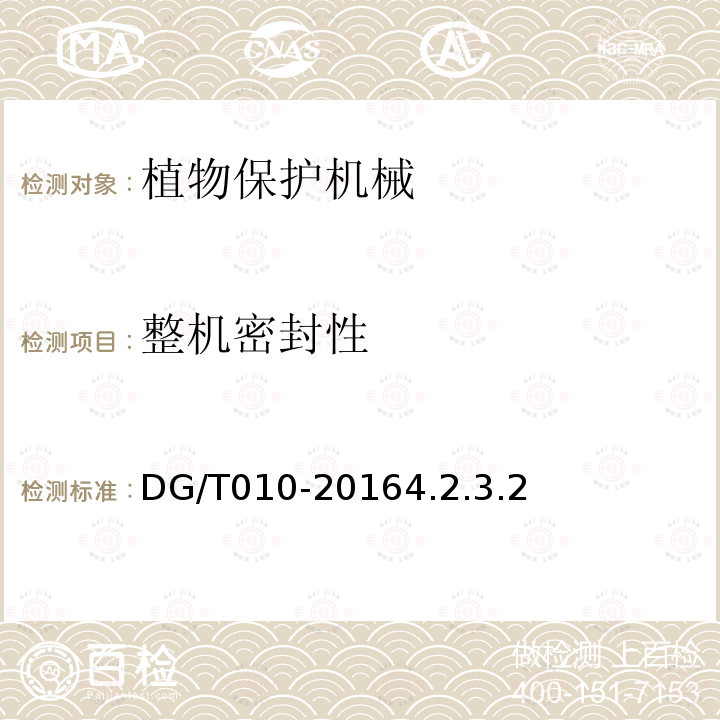 整机密封性 DG/T 010-2019 喷杆喷雾机