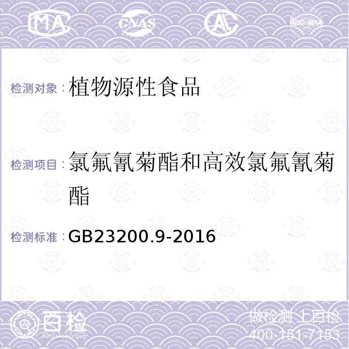 氯氟氰菊酯和高效氯氟氰菊酯 食品安全国家标准 粮谷中475种农药及相关化学品残留量的测定 气相色谱-质谱法