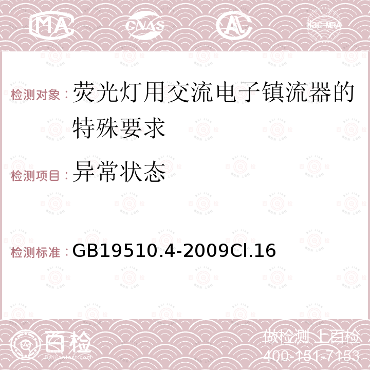 异常状态 灯的控制装置 第4部分：荧光灯用交流电子镇流器的特殊要求