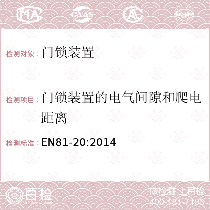 门锁装置的电气间隙和爬电距离 电梯制造与安装安全规范第20部分：乘客和载货电梯