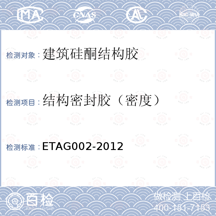 结构密封胶（密度） ETAG002-2012 结构密封胶装配套件(SSGK)欧洲技术认证指南