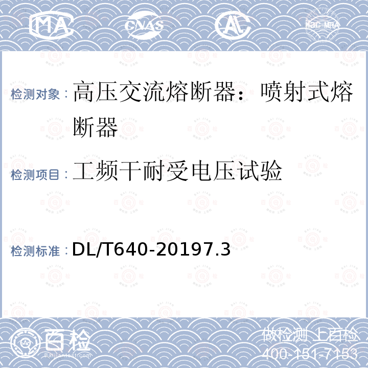 工频干耐受电压试验 户外交流高压跌落式熔断器及熔断件订货技术条件