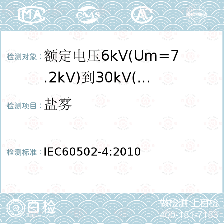 盐雾 额定电压1kV(Um=1.2kV)到30kV(Um=36kV)挤包绝缘电力电缆及附件 第4部分：额定电压6kV(Um=7.2kV)到30kV(Um=36kV)电力电缆附件试验要求