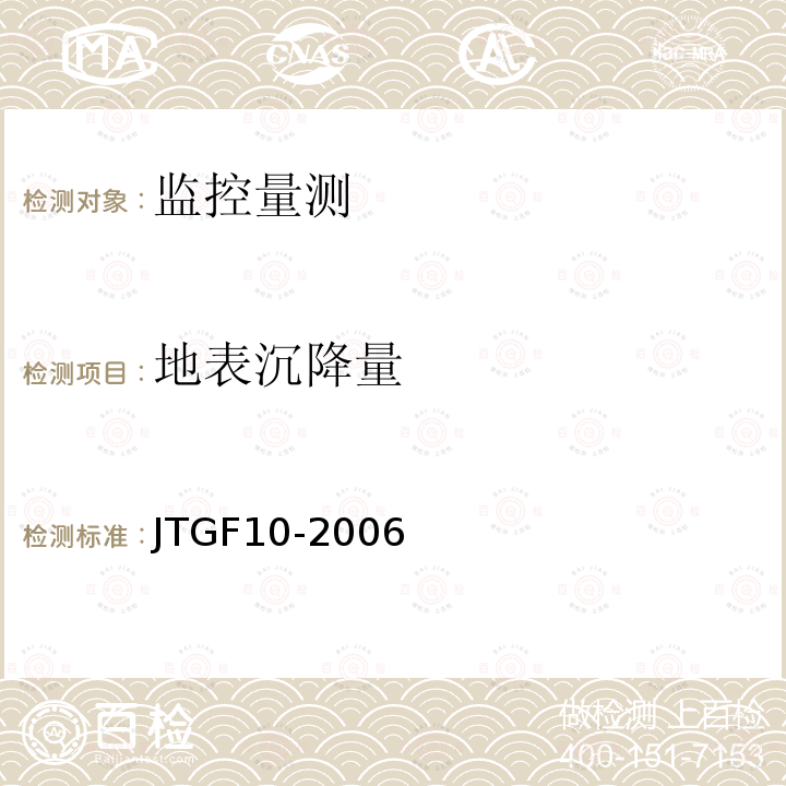 地表沉降量 公路路基施工技术规范 第6.3.19条