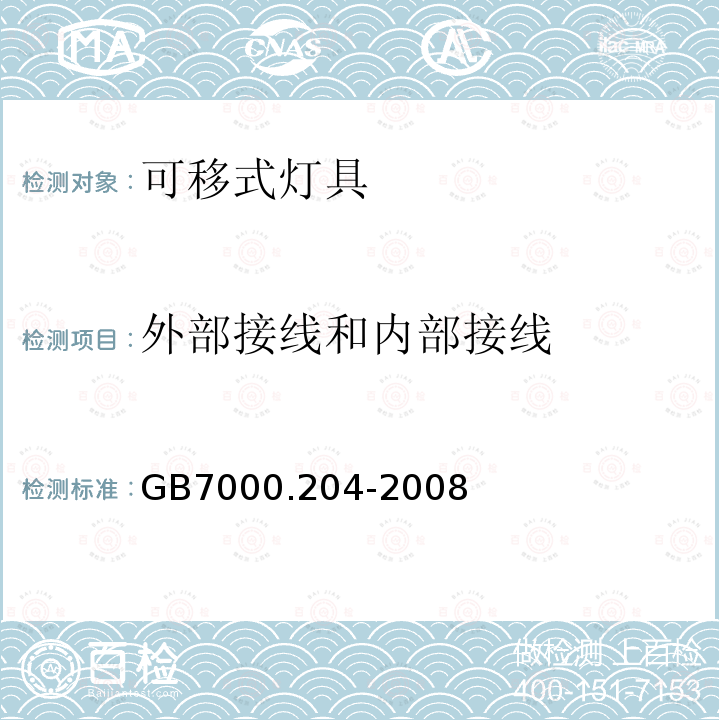 外部接线和内部接线 灯具 第204部分：特殊要求 可移式通用灯具