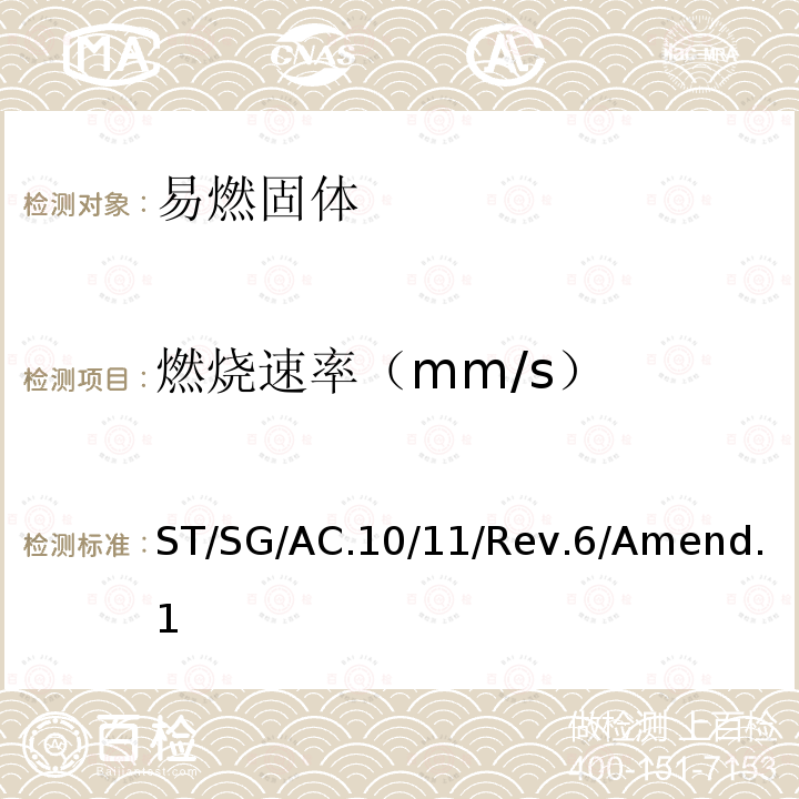 燃烧速率（mm/s） 关于危险货物运输的建议书 联合国  试验和标准手册 第六修订版 修正1，33.2.1.4 试验N.1