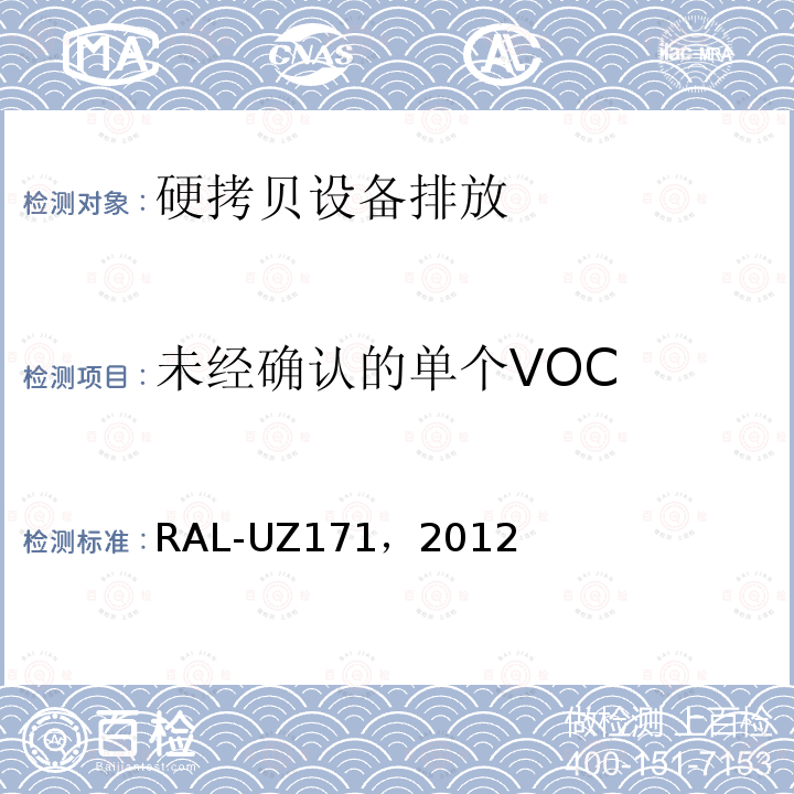 未经确认的单个VOC RAL-UZ171，2012 附带打印功能的办公设备(打印机、复印机、多功能设备) 附录S-M: 硬拷贝设备排放的测定方法